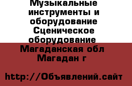 Музыкальные инструменты и оборудование Сценическое оборудование. Магаданская обл.,Магадан г.